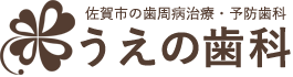 うえの歯科医師採用ページ